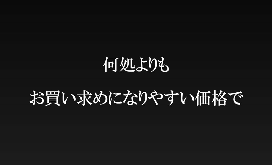 何処よりもお買い求めになりやすい価格で
